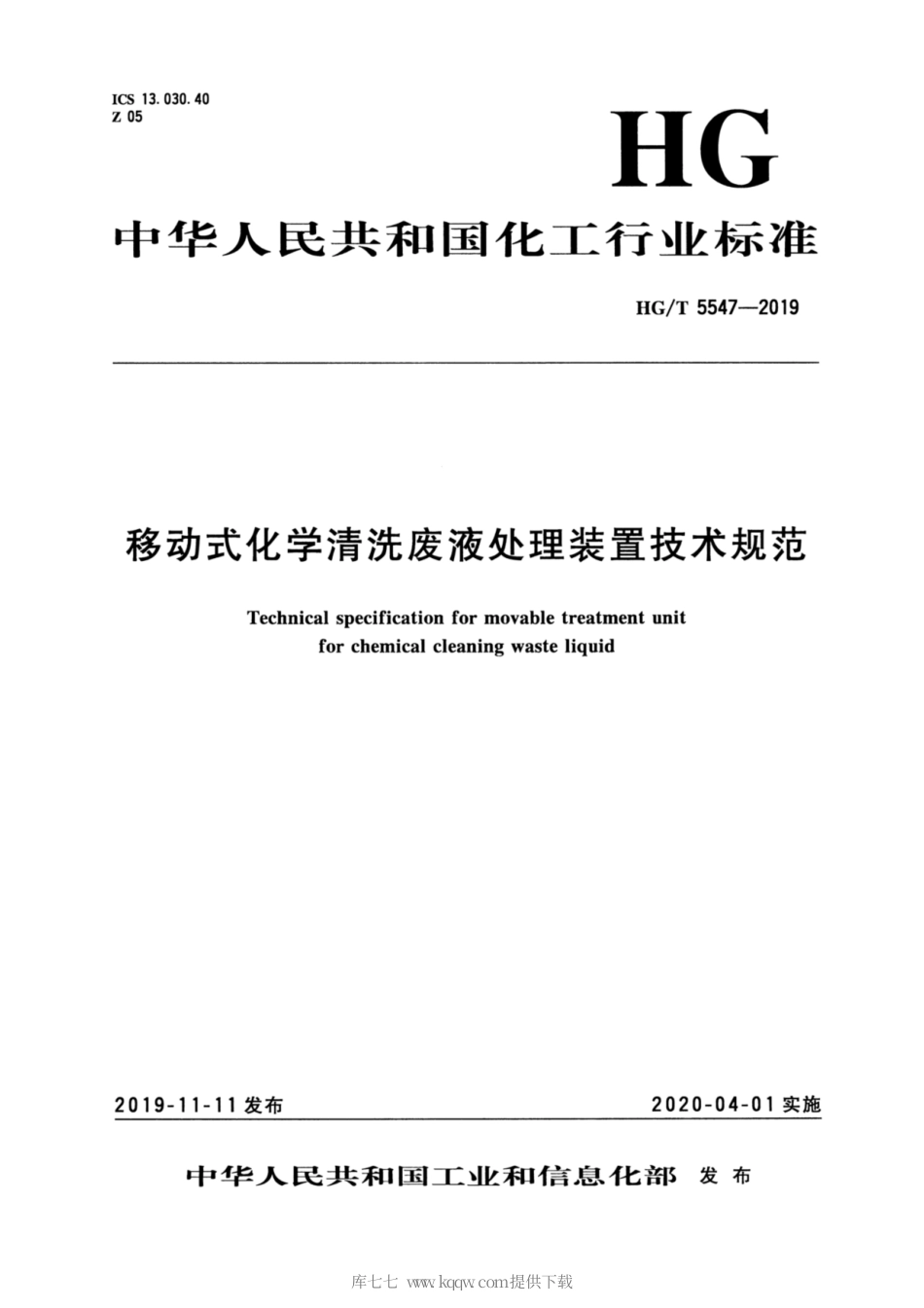 HG∕T 5547-2019 移动式化学清洗废液处理装置技术规范.pdf_第1页