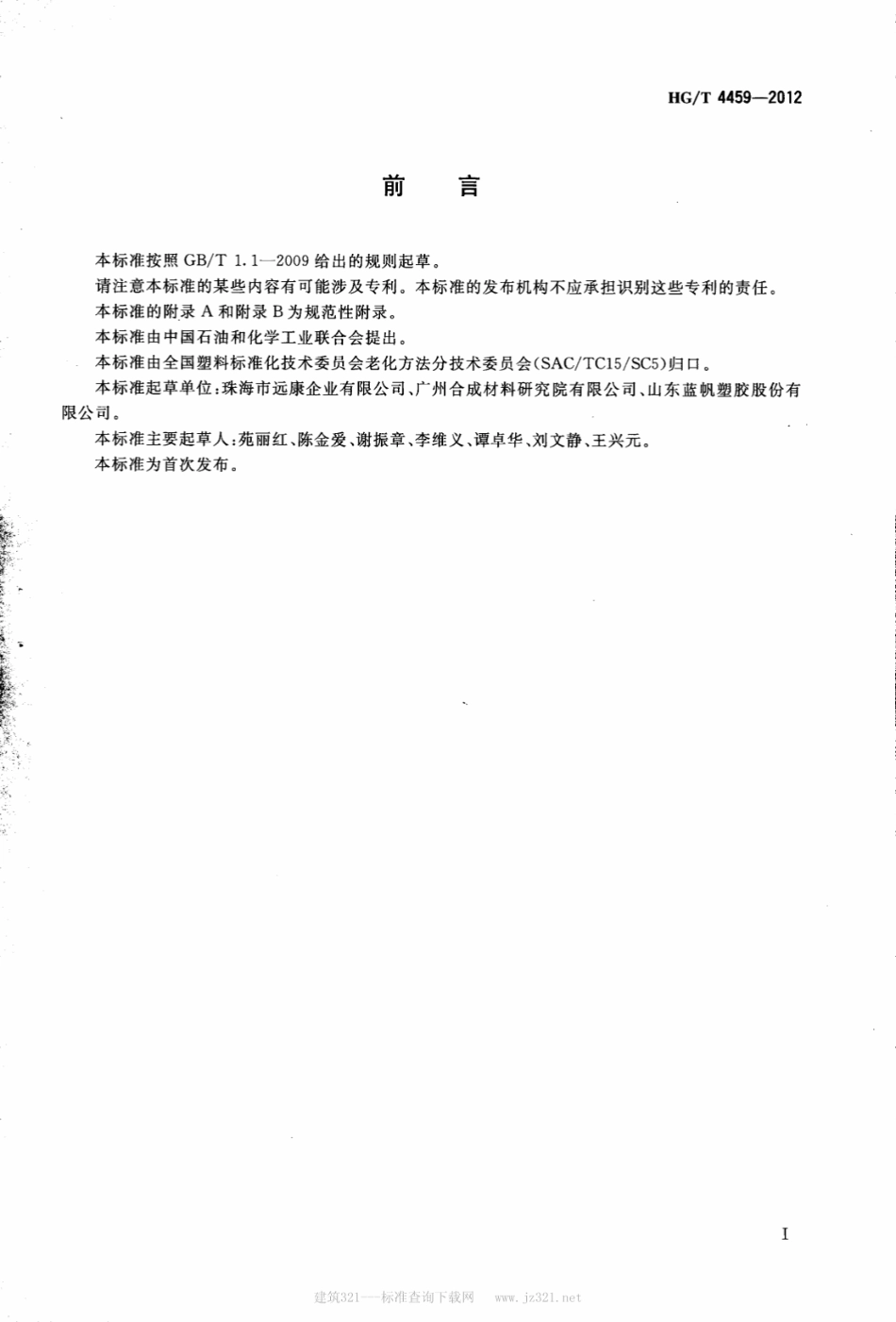 HGT 4459-2012 塑料 增塑剂在液体介质条件下抽出的测定.pdf_第2页