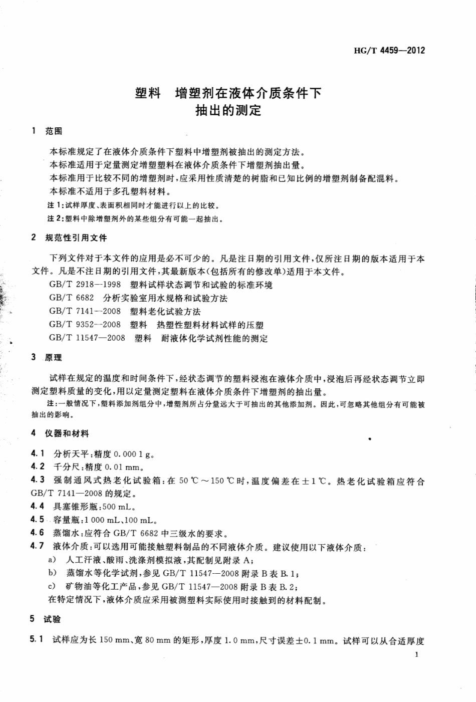 HGT 4459-2012 塑料 增塑剂在液体介质条件下抽出的测定.pdf_第3页