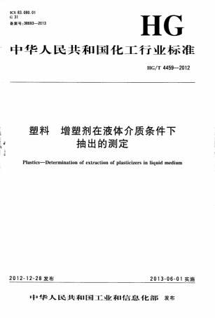 HGT 4459-2012 塑料 增塑剂在液体介质条件下抽出的测定.pdf