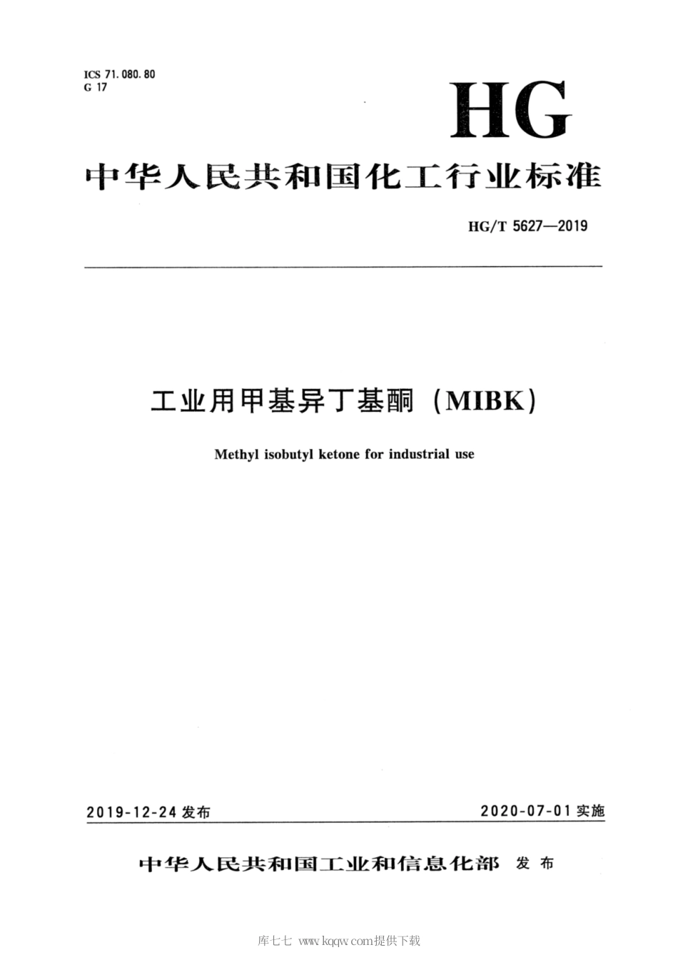 HG∕T 5627-2019 工业用甲基异丁基酮（MIBK）.pdf_第3页
