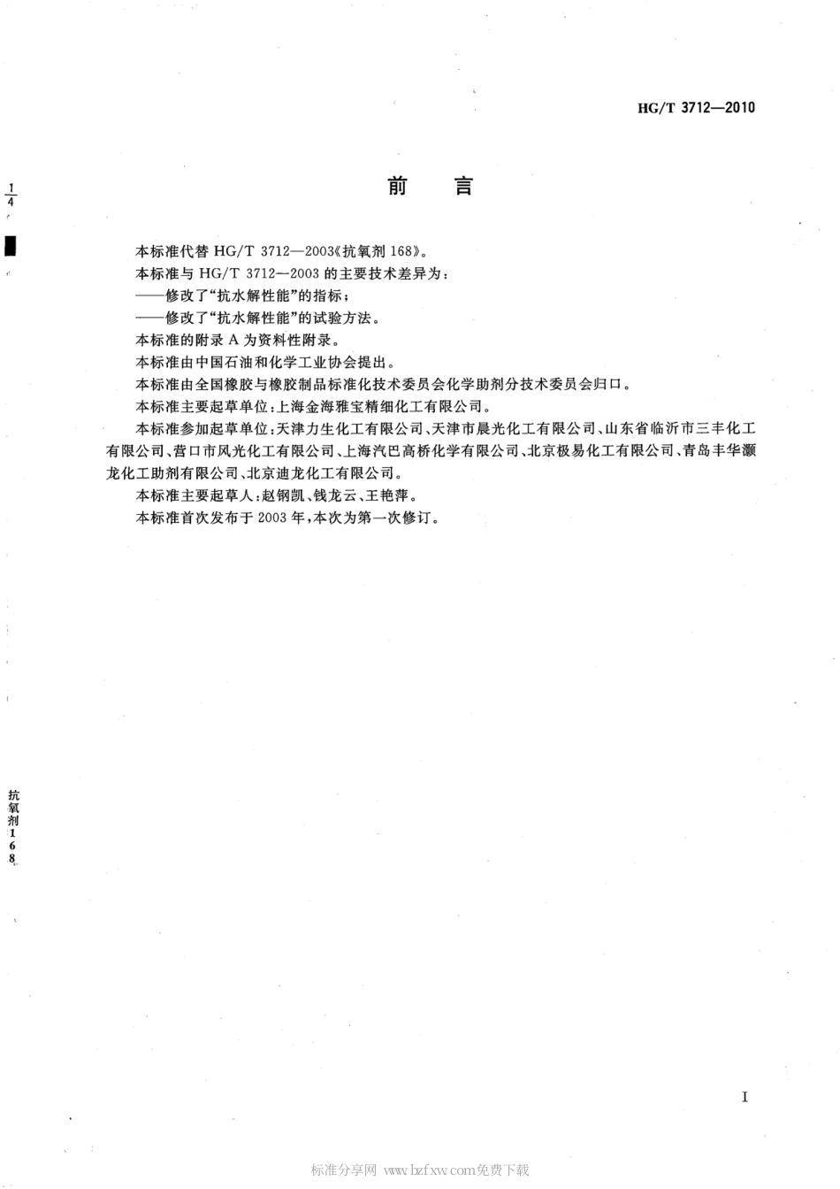 HGT 3712-2010 抗氧剂168.pdf_第2页