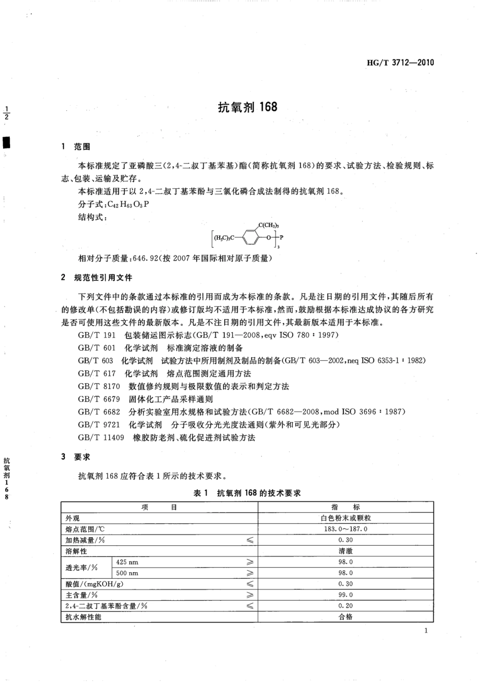 HGT 3712-2010 抗氧剂168.pdf_第3页