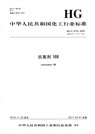 HGT 3712-2010 抗氧剂168.pdf