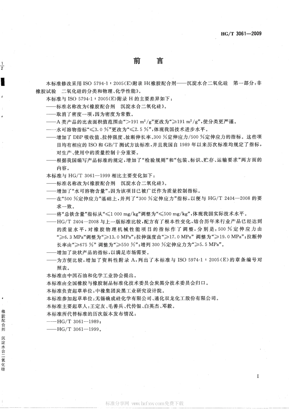 HGT 3061-2009 橡胶配合剂 沉淀水合二氧化硅.pdf_第2页