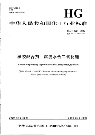 HGT 3061-2009 橡胶配合剂 沉淀水合二氧化硅.pdf
