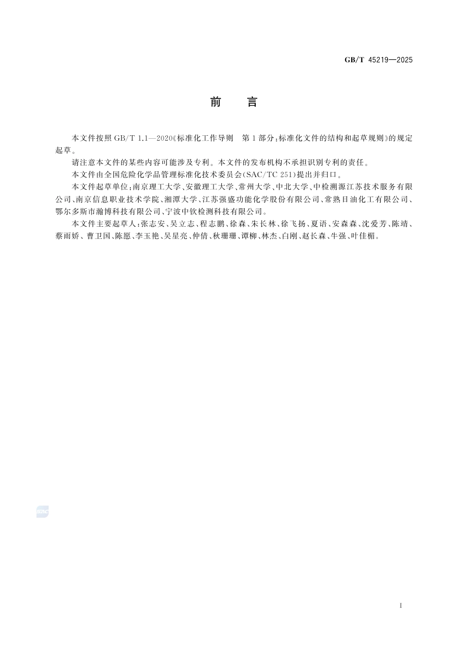 GB-T 45219-2025危险货物自反应物质和有机过氧化物爆燃试验方法.pdf_第3页