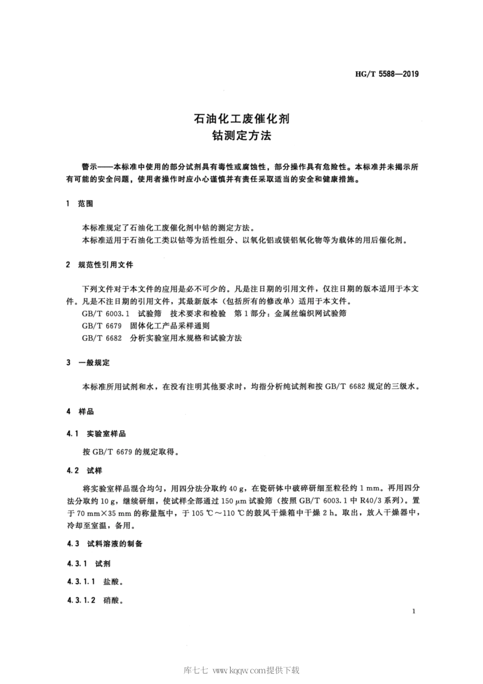 HG∕T 5588-2019 石油化工废催化剂 钴测定方法.pdf_第3页