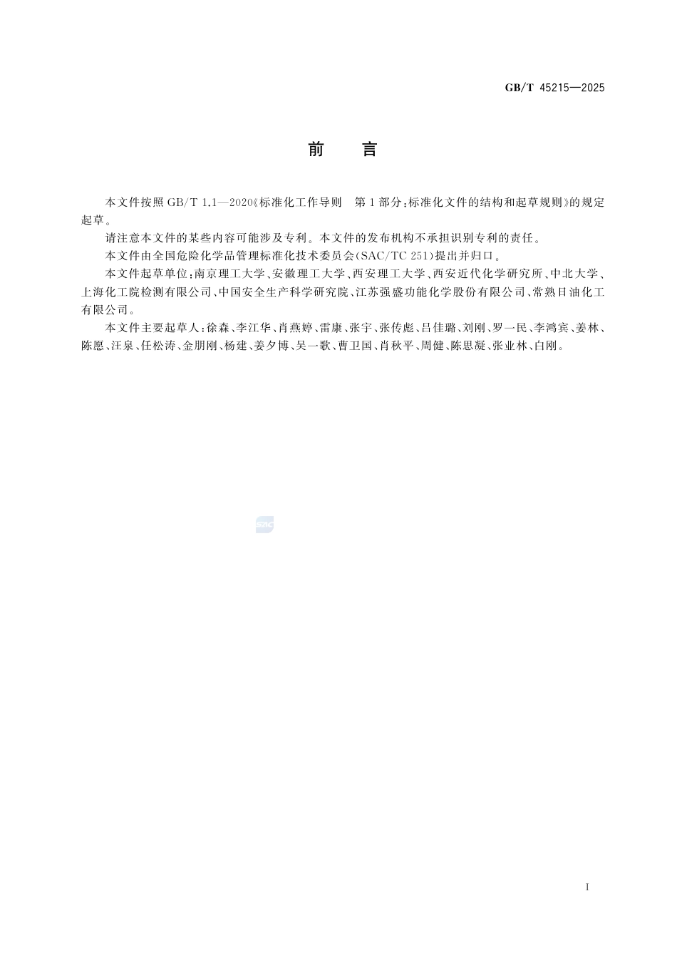 GB-T 45215-2025危险货物自反应物质和有机过氧化物引爆试验方法.pdf_第3页