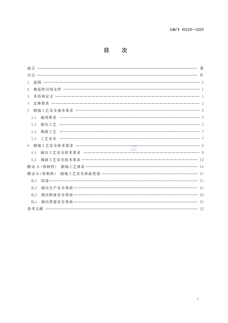 GB-T 45229-2025剧场工艺安全要求.pdf_第3页