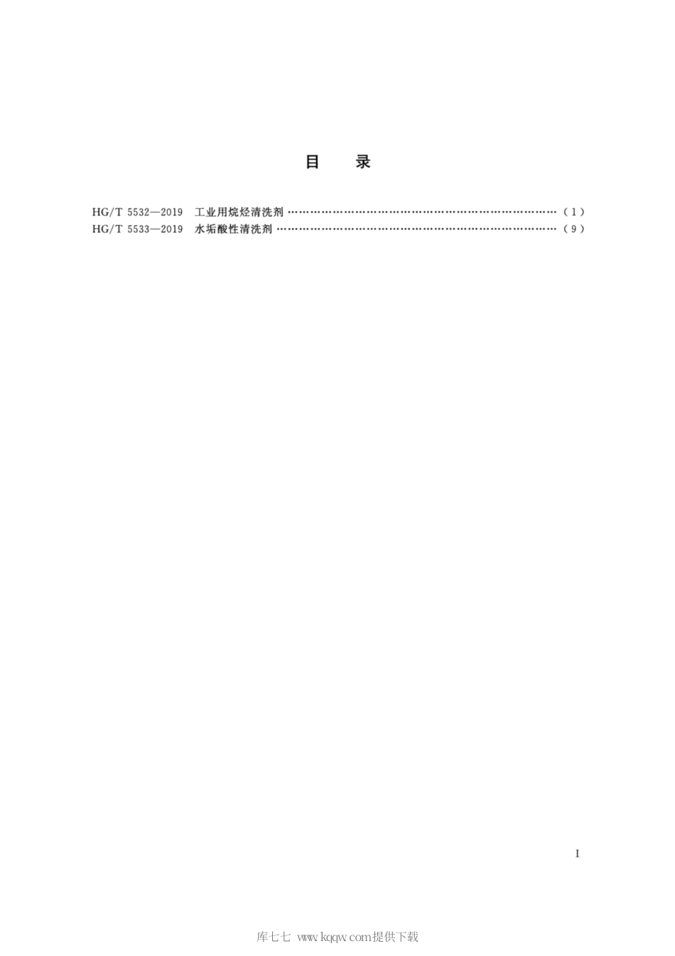 HG∕T 5533-2019 水垢酸性清洗剂.pdf_第2页