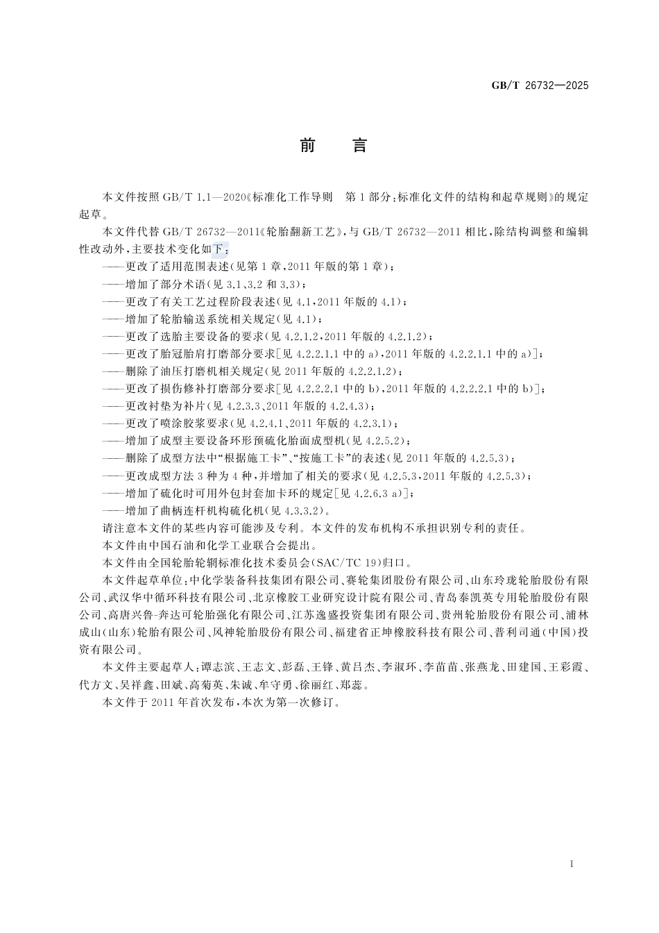 GB-T 26732-2025轮胎翻新工艺.pdf_第3页