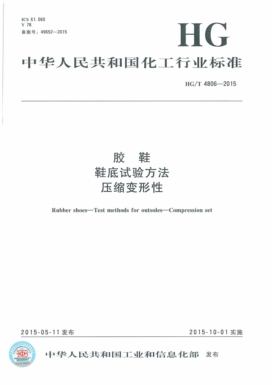 HGT 4806-2015 胶鞋 鞋底试验方法 压缩变形性.pdf_第1页