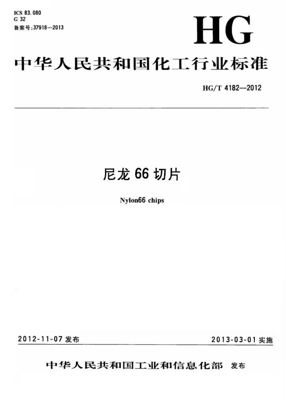 HGT 4182-2012 尼龙66切片.pdf_第1页