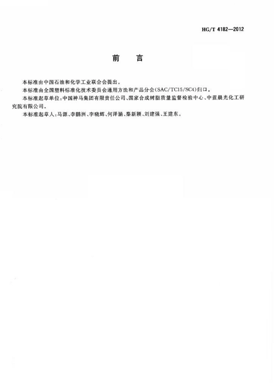 HGT 4182-2012 尼龙66切片.pdf_第2页