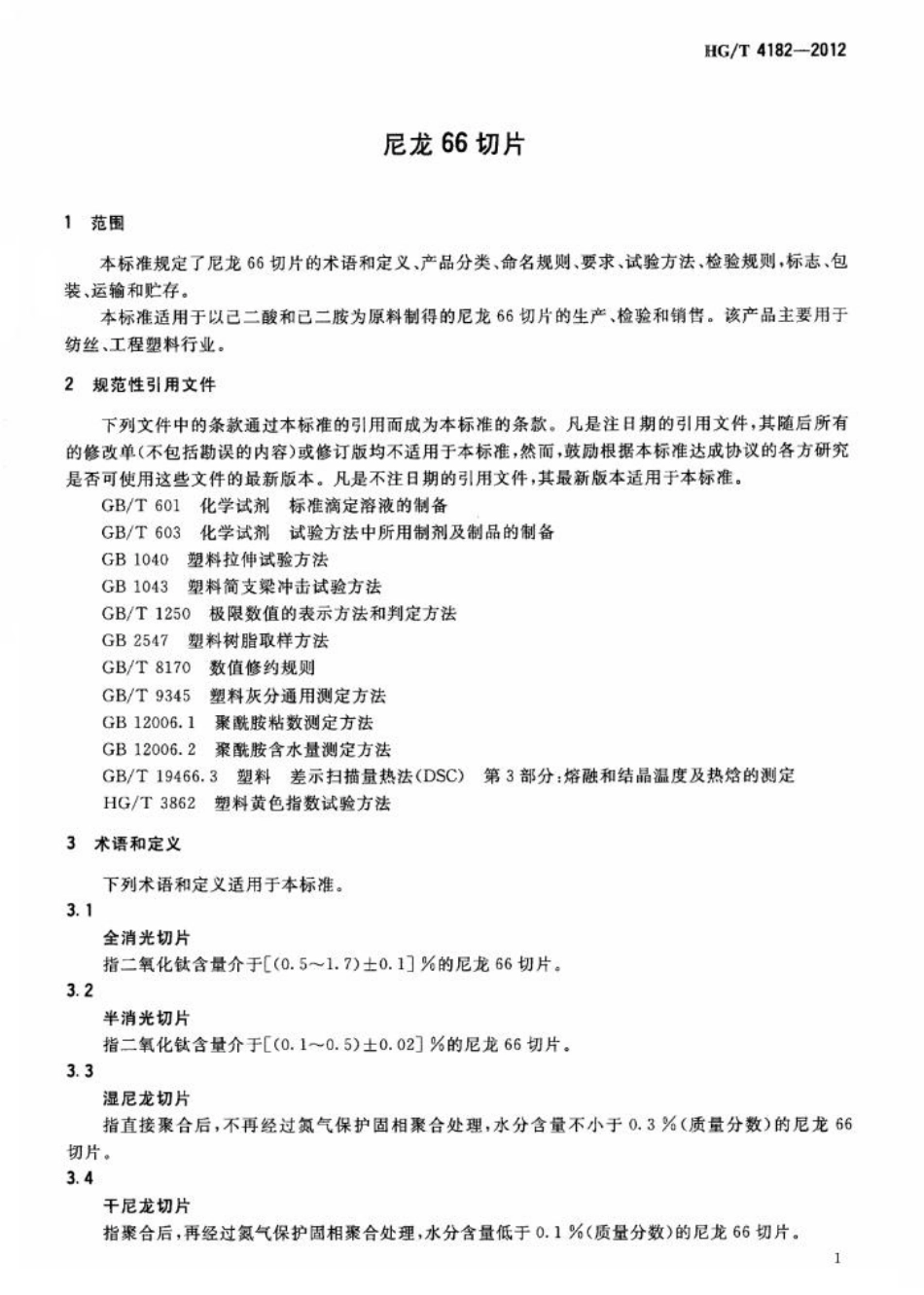HGT 4182-2012 尼龙66切片.pdf_第3页