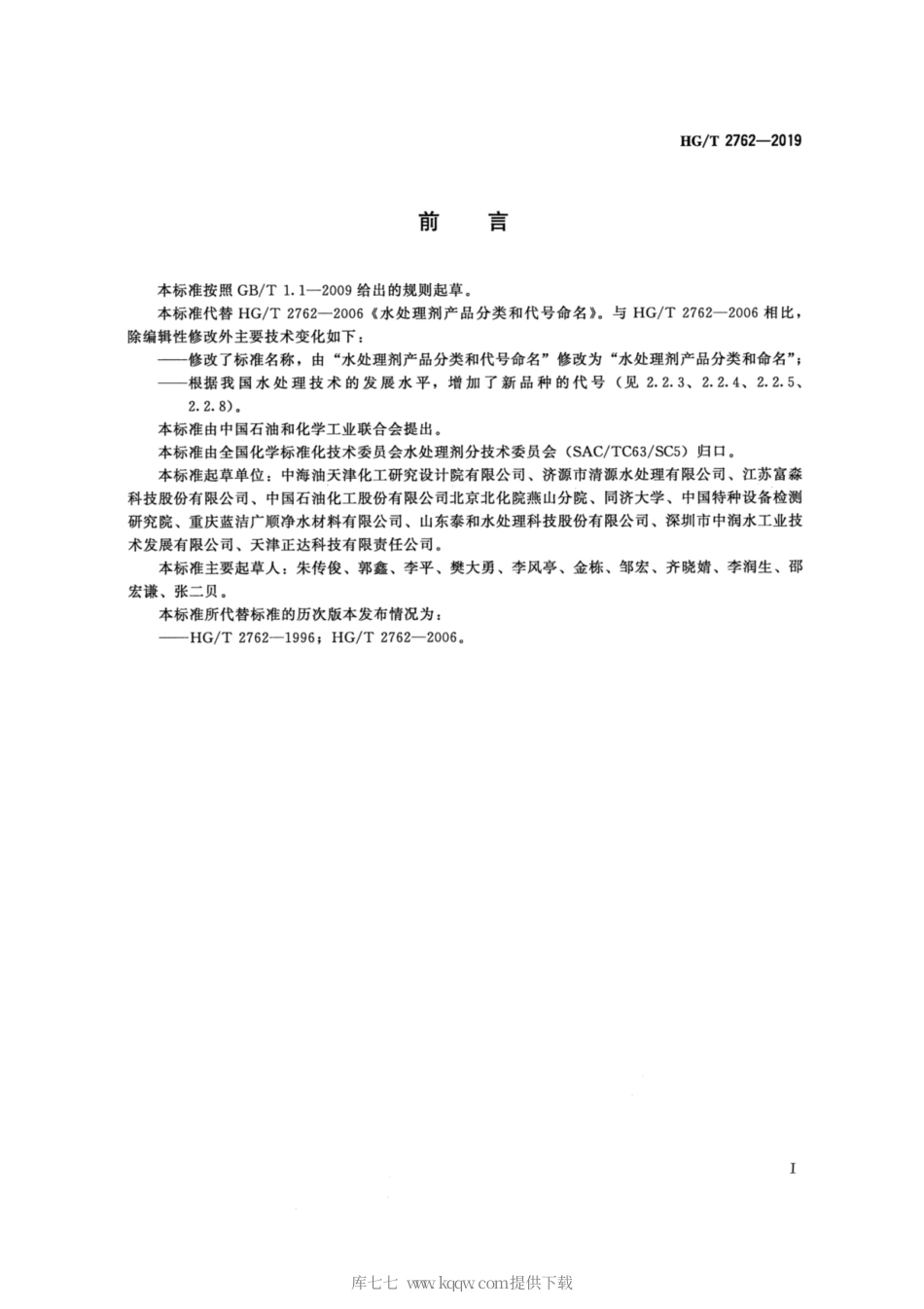 HG∕T 2762-2019 水处理剂产品分类和命名.pdf_第2页