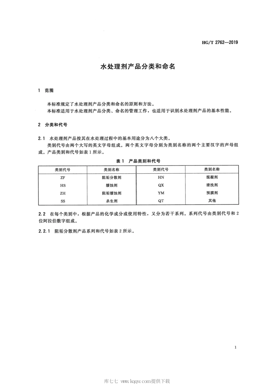 HG∕T 2762-2019 水处理剂产品分类和命名.pdf_第3页