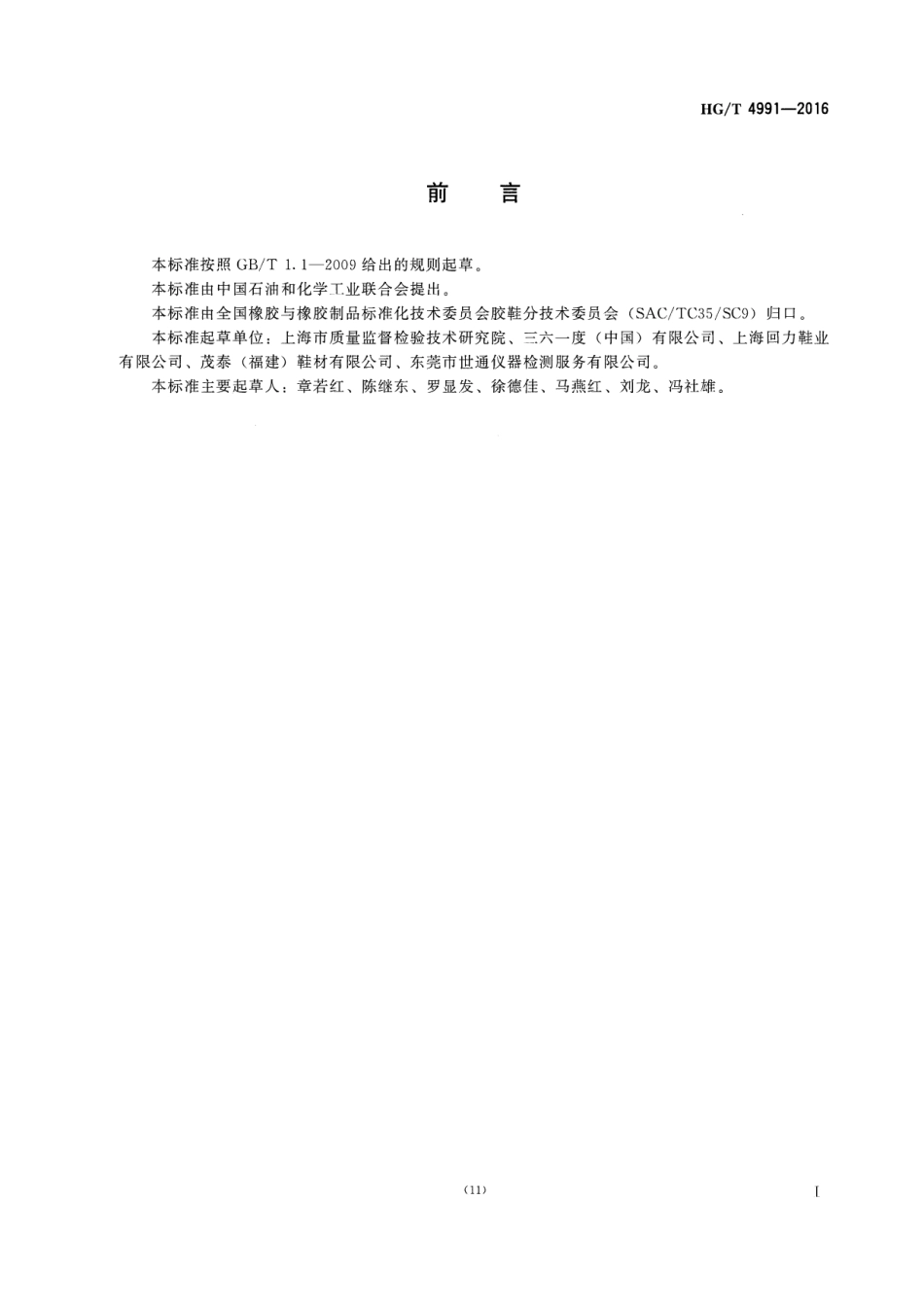 HGT 4991-2016 胶鞋漆膜伸长率试验方法.pdf_第2页