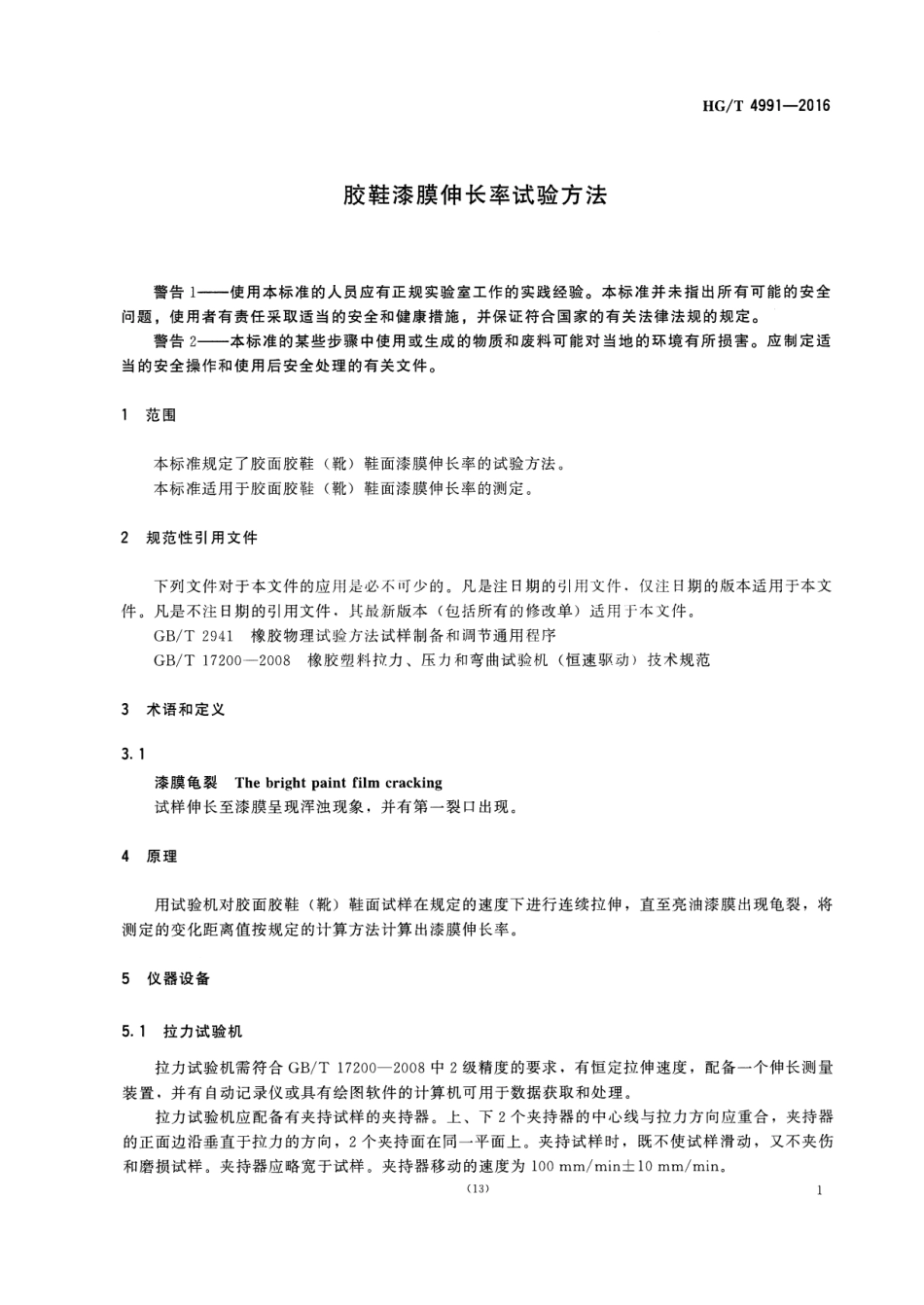 HGT 4991-2016 胶鞋漆膜伸长率试验方法.pdf_第3页