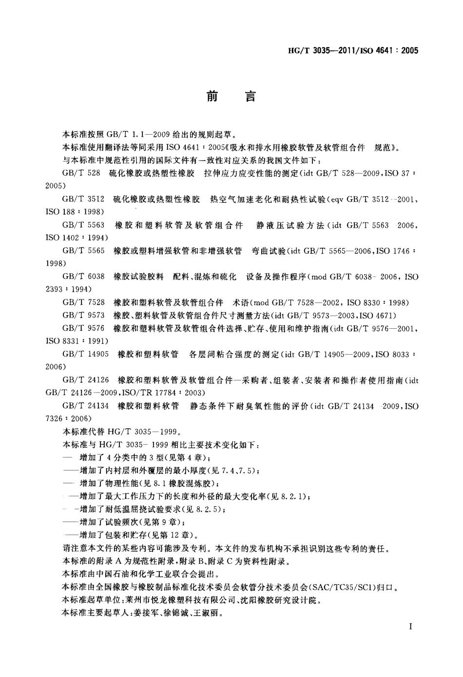 HGT 3035-2011 吸水和排水用橡胶软管及软管组合件规范.pdf_第2页