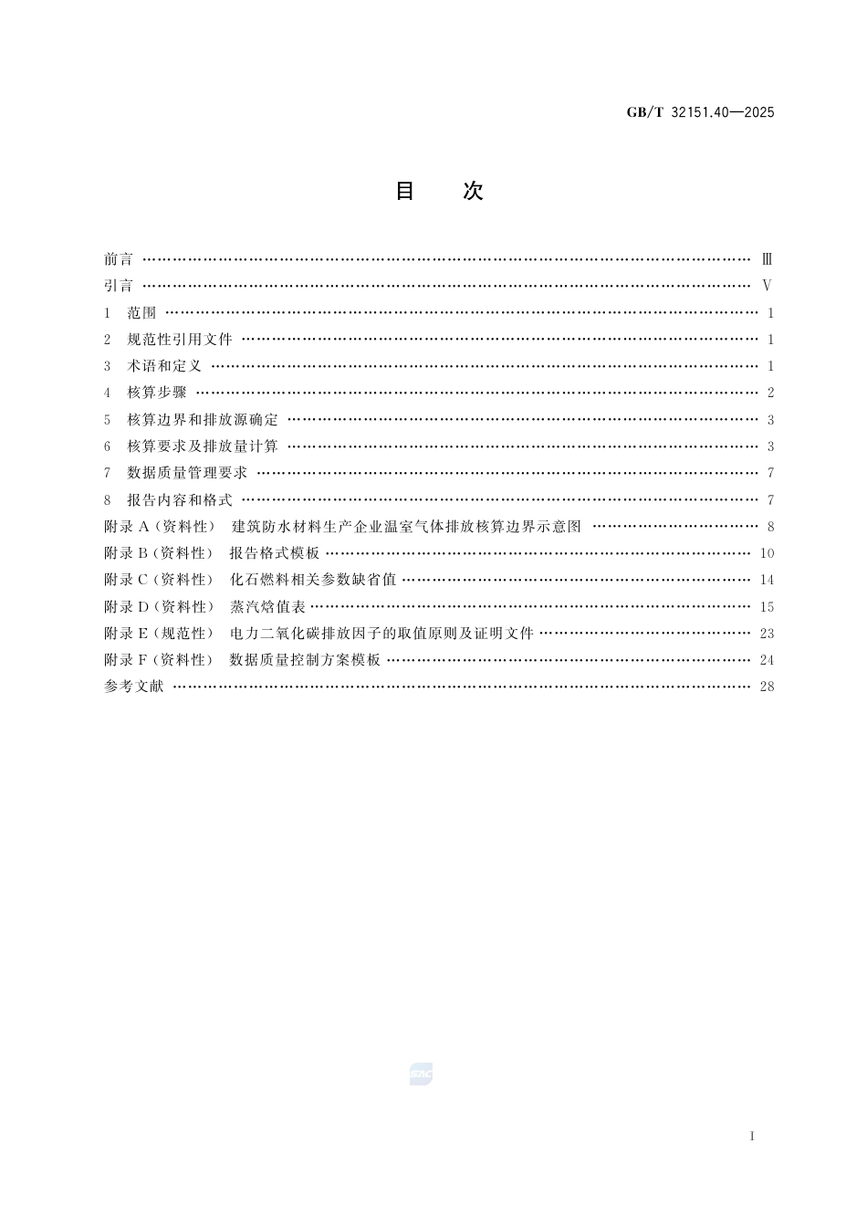 GB-T 32151.40-2025温室气体排放核算与报告要求第40部分：建筑防水材料生产企业.pdf_第3页