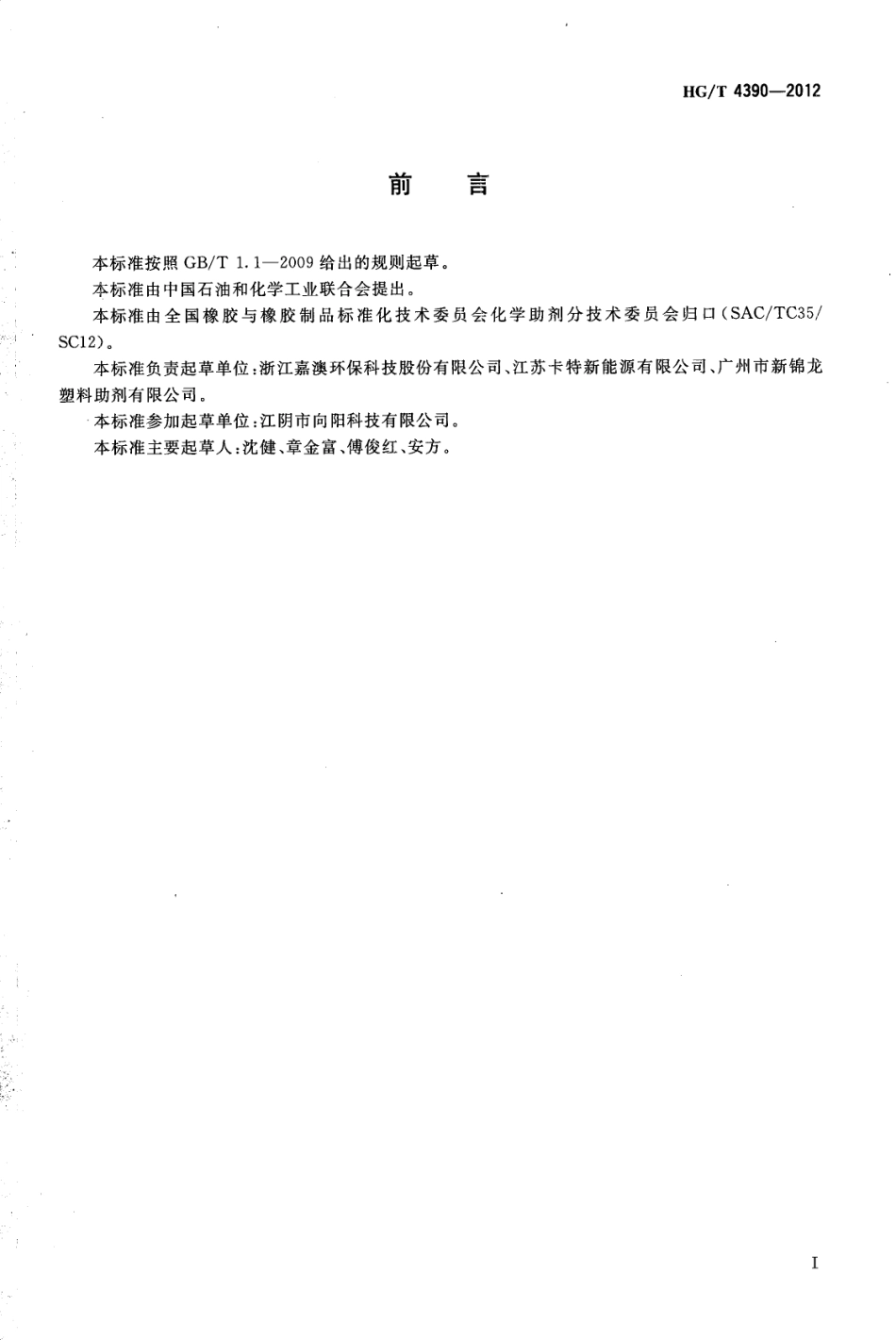 HGT 4390-2012 增塑剂环氧脂肪酸甲酯.pdf_第2页