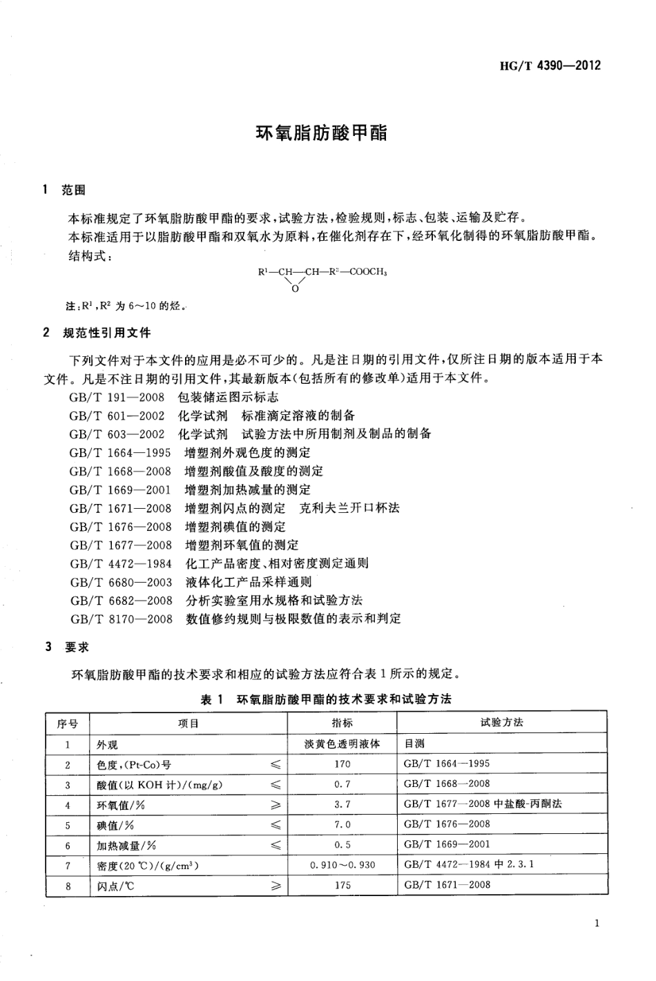 HGT 4390-2012 增塑剂环氧脂肪酸甲酯.pdf_第3页