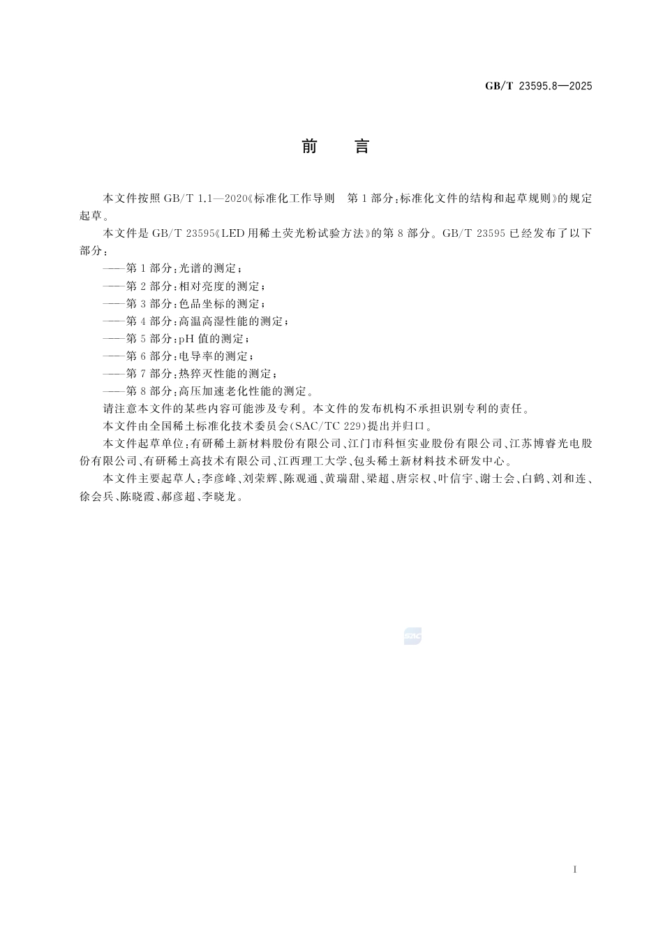 GB-T 23595.8-2025LED用稀土荧光粉试验方法第8部分：高压加速老化性能的测定.pdf_第3页