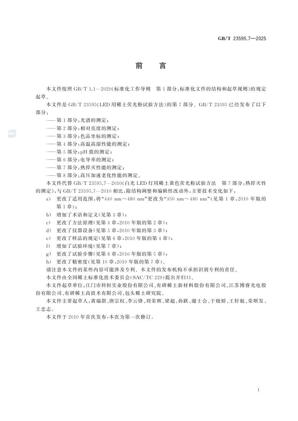 GB-T 23595.7-2025LED用稀土荧光粉试验方法第7部分：热猝灭性能的测定.pdf_第3页