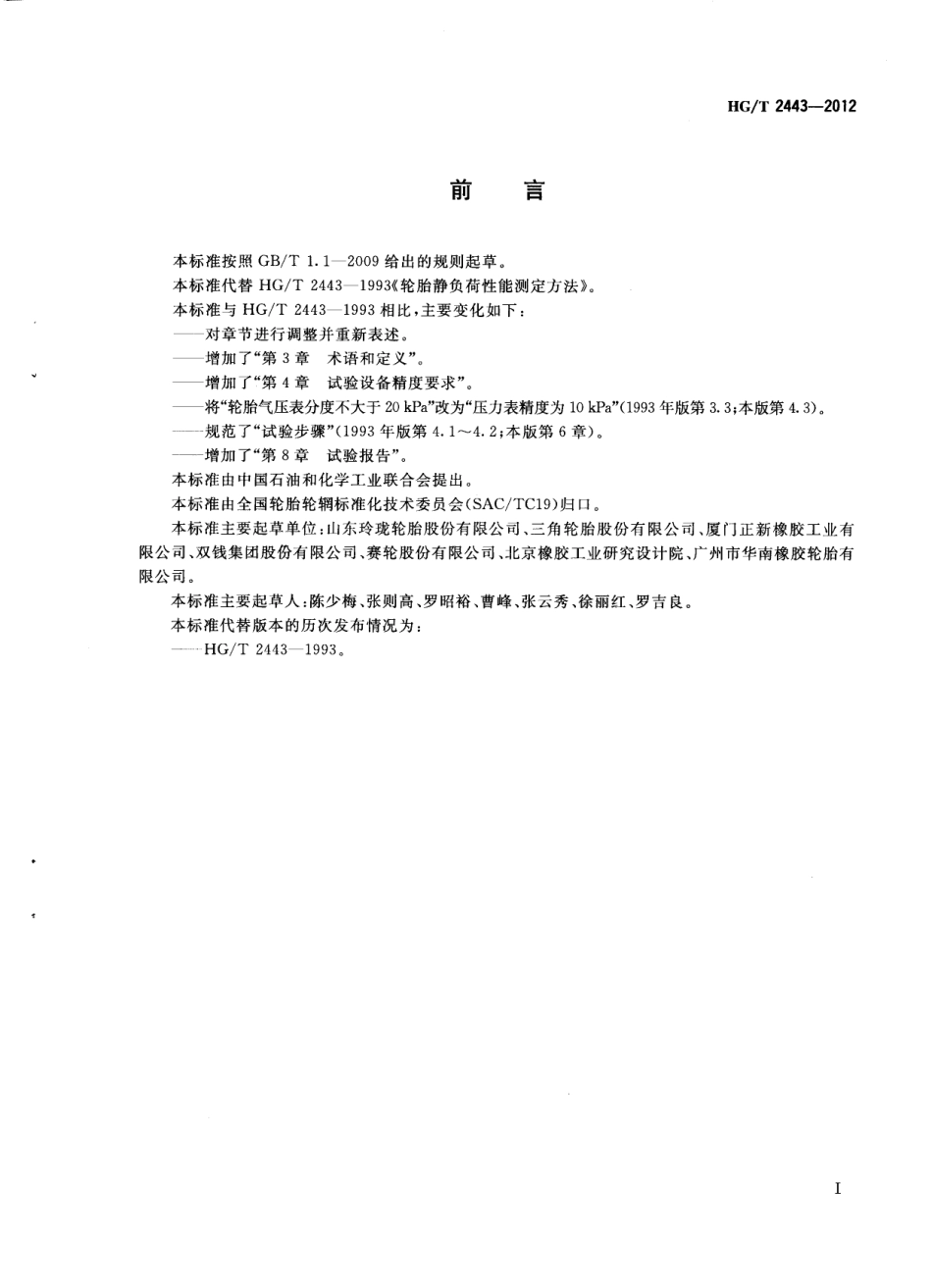 HGT 2443-2012 轮胎静负荷性能试验方法.pdf_第2页