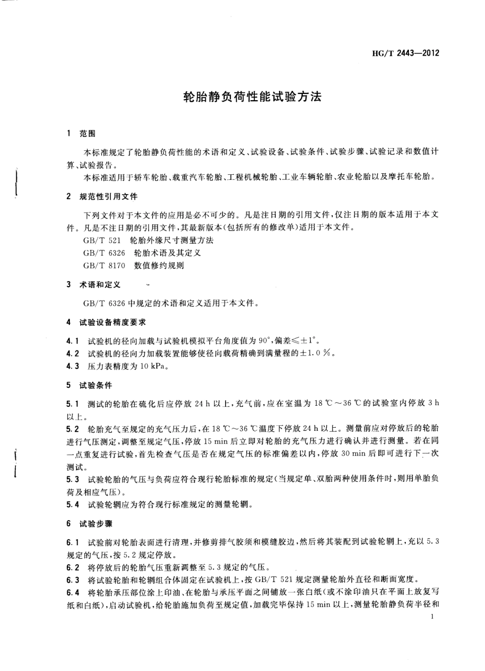 HGT 2443-2012 轮胎静负荷性能试验方法.pdf_第3页