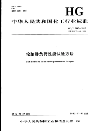 HGT 2443-2012 轮胎静负荷性能试验方法.pdf