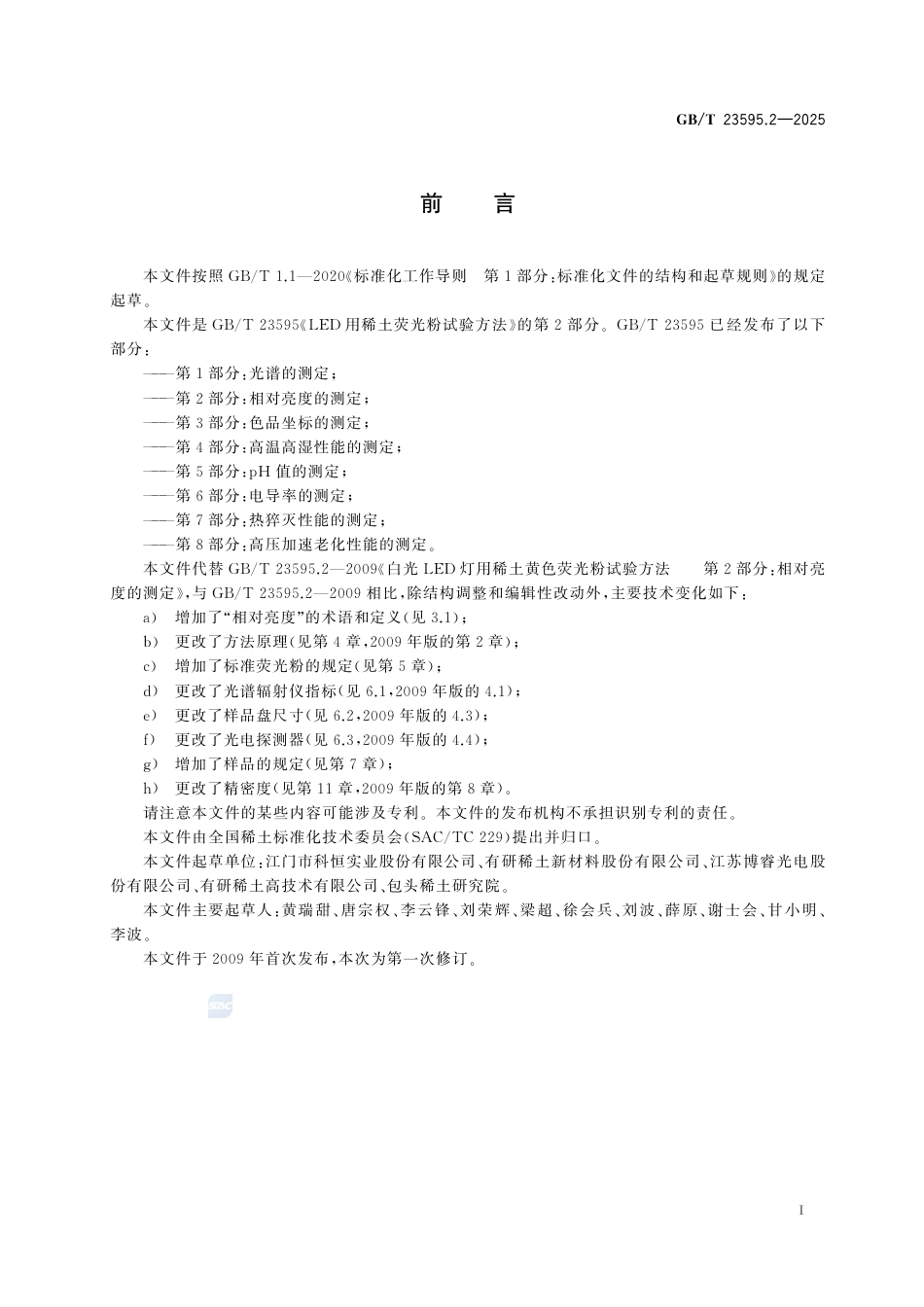 GB-T 23595.2-2025LED用稀土荧光粉试验方法第2部分：相对亮度的测定.pdf_第3页