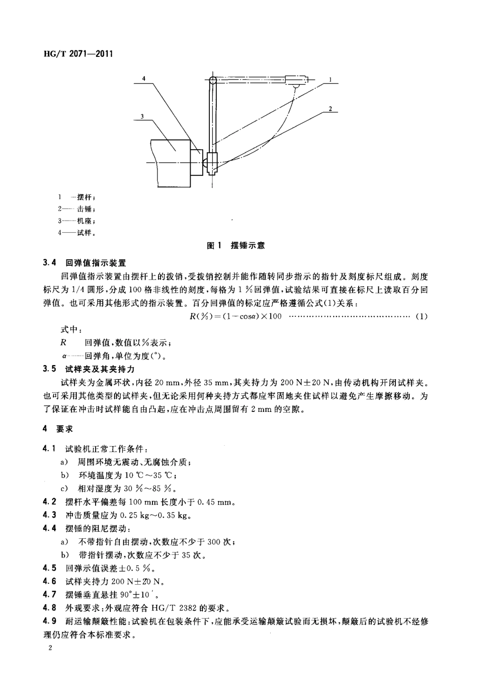 HGT 2071-2011 橡胶回弹性试验机技术条件.pdf_第3页