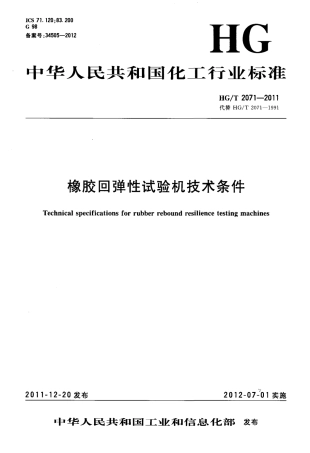 HGT 2071-2011 橡胶回弹性试验机技术条件.pdf