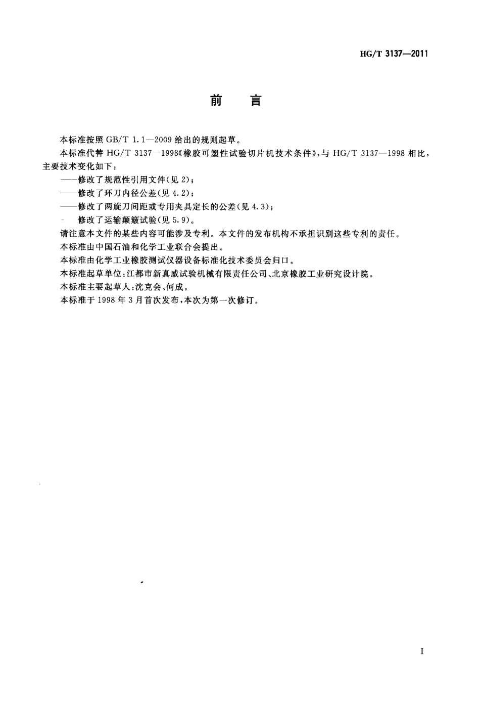 HGT 3137-2011 橡胶可塑性试验切片机技术条件.pdf_第2页