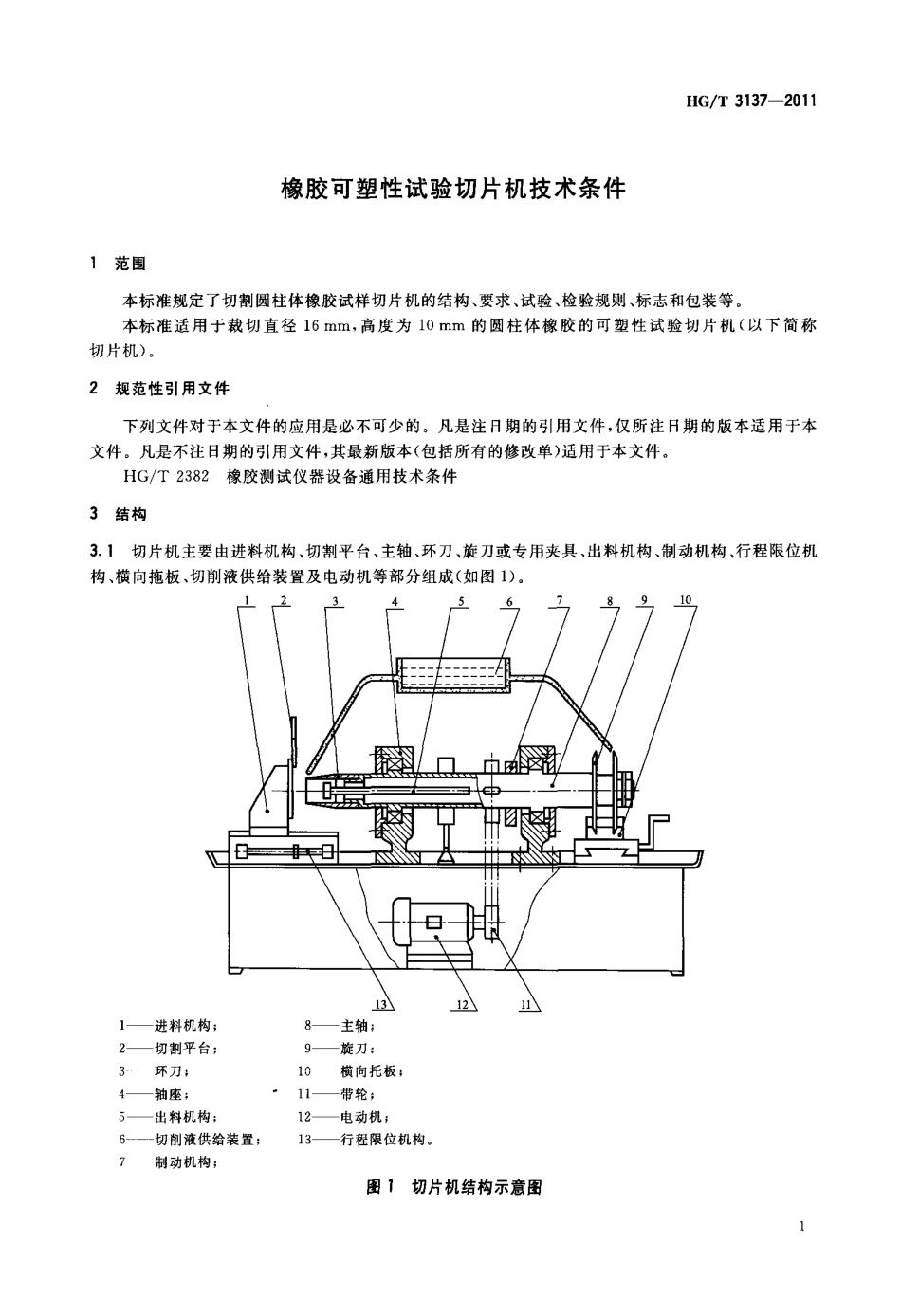 HGT 3137-2011 橡胶可塑性试验切片机技术条件.pdf_第3页