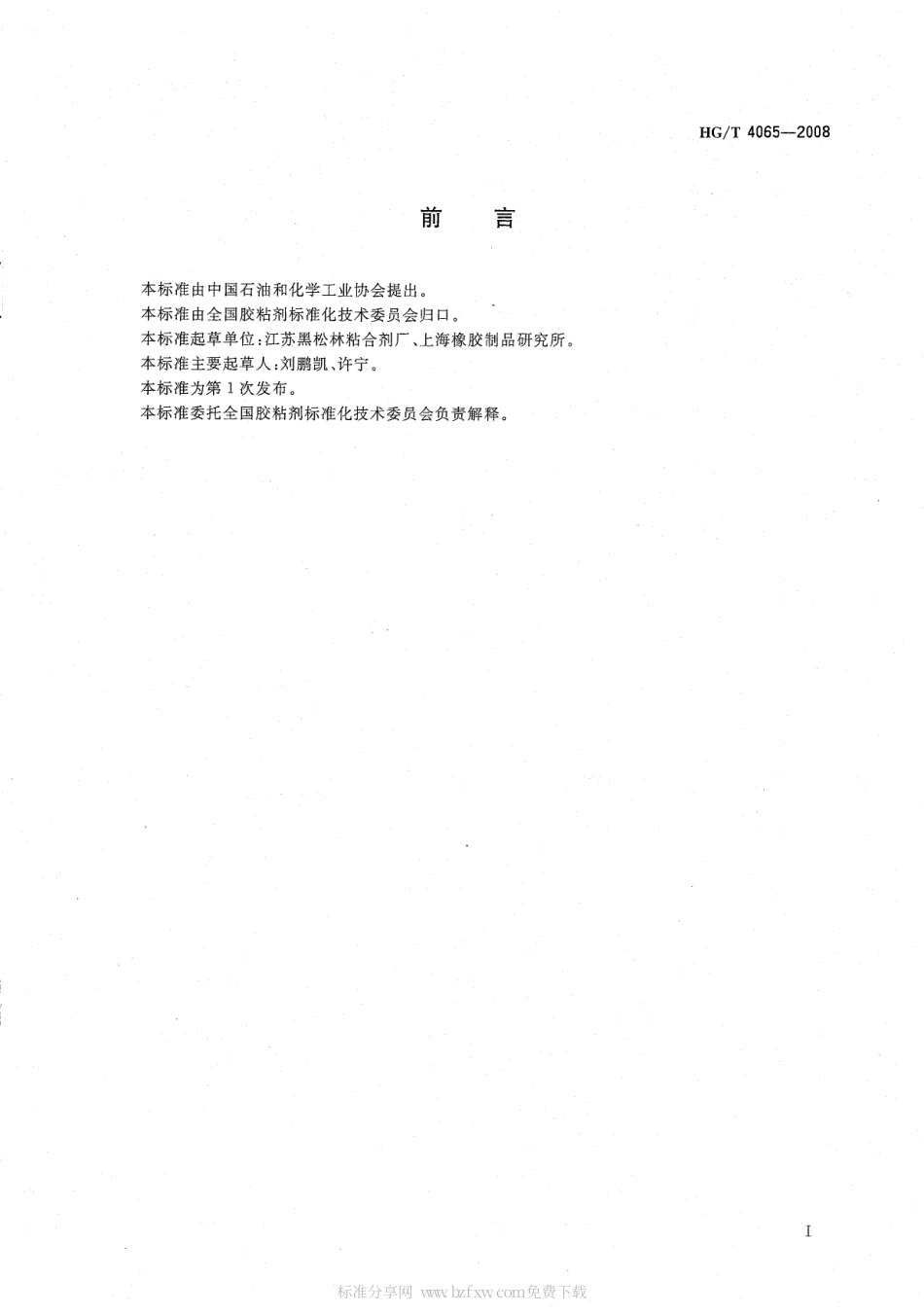 HGT 4065-2008 胶粘剂气味评价方法.pdf_第2页
