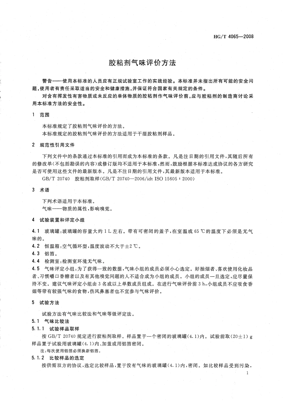HGT 4065-2008 胶粘剂气味评价方法.pdf_第3页