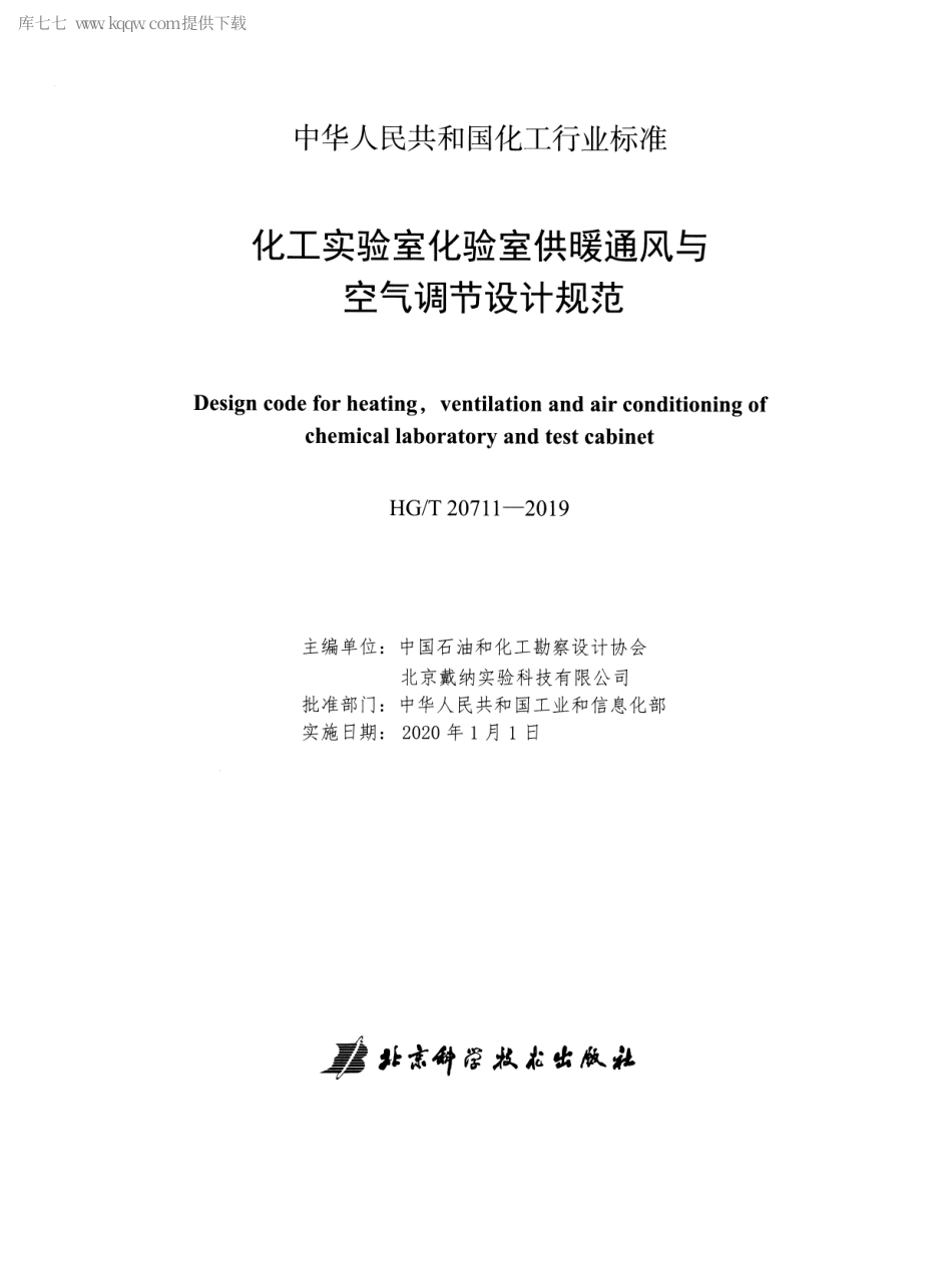 HGT 20711-2019 化工实验室化验室供暖通风与空气调节设计规范.pdf_第2页
