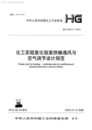 HGT 20711-2019 化工实验室化验室供暖通风与空气调节设计规范.pdf