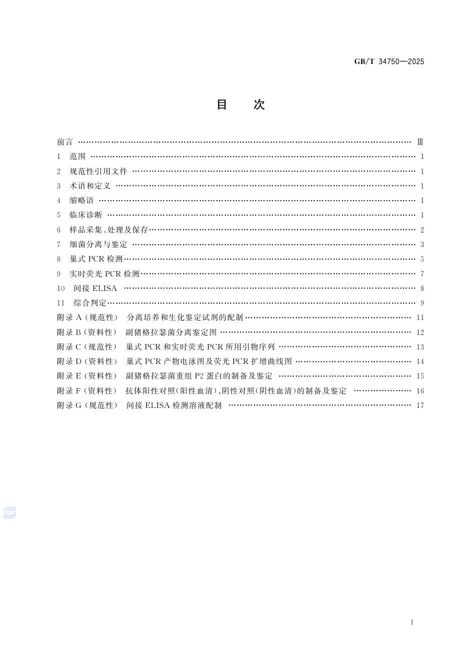 GB-T 34750-2025格拉瑟病诊断技术.pdf_第3页