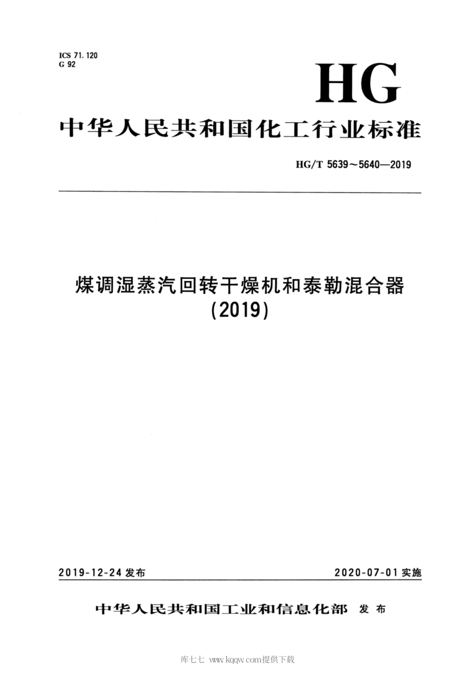 HG∕T 5640-2019 泰勒混合器.pdf_第1页