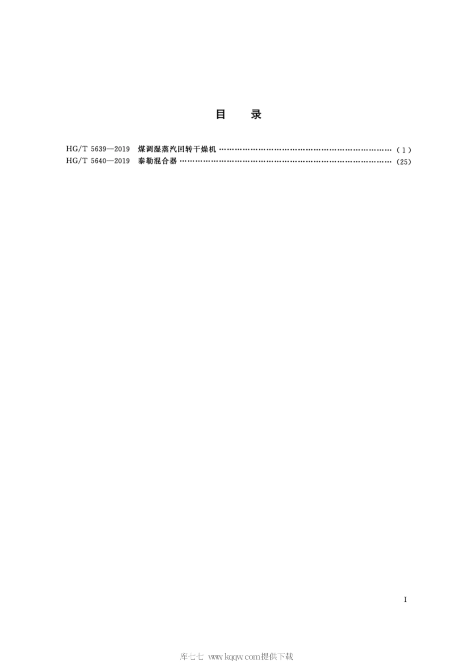 HG∕T 5640-2019 泰勒混合器.pdf_第2页