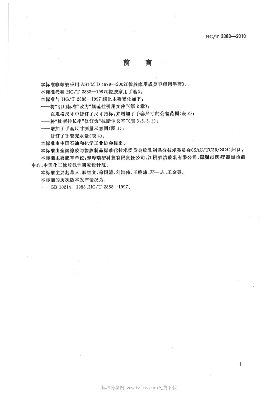 HGT 2888-2010 橡胶家用手套.pdf_第2页