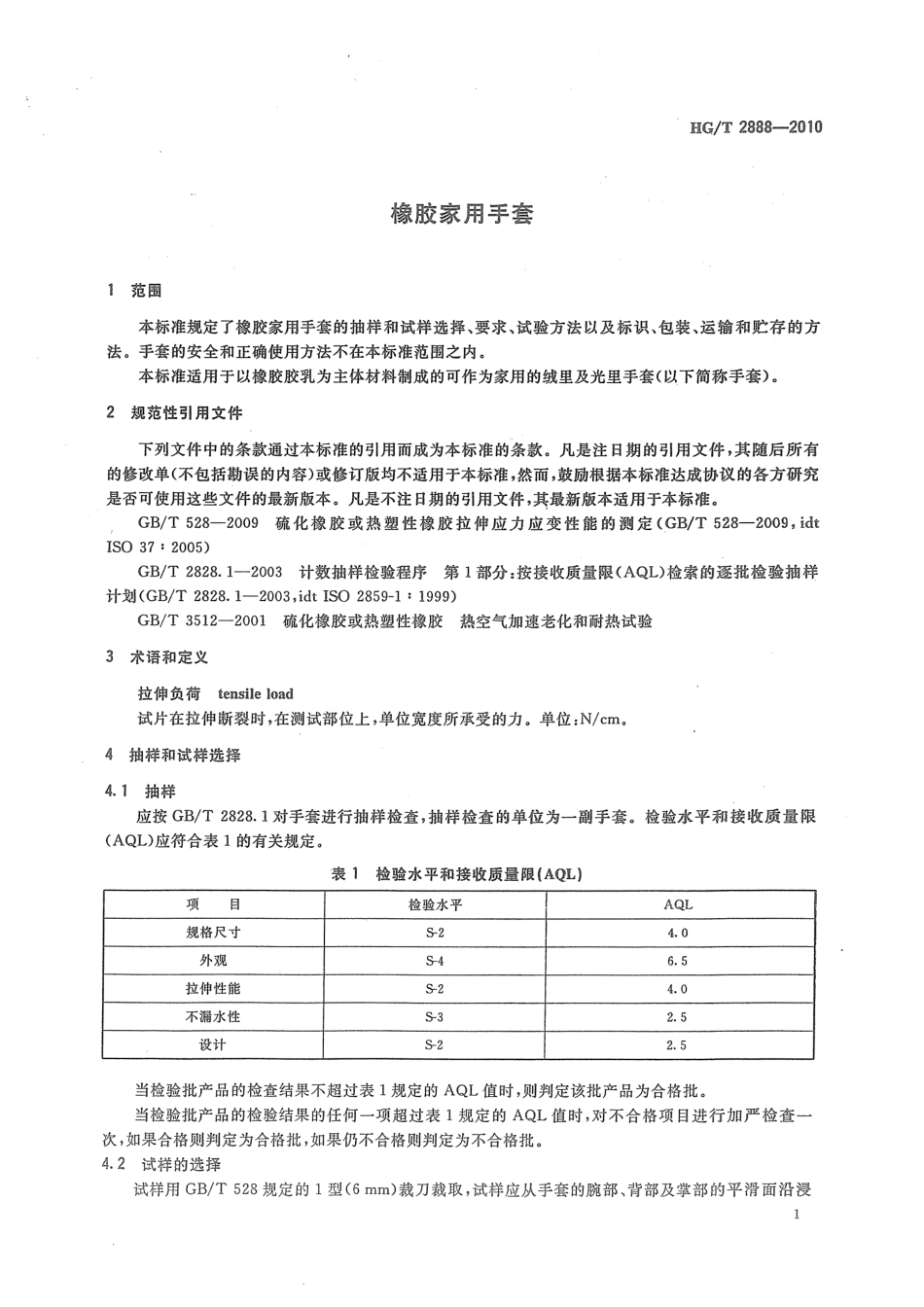 HGT 2888-2010 橡胶家用手套.pdf_第3页