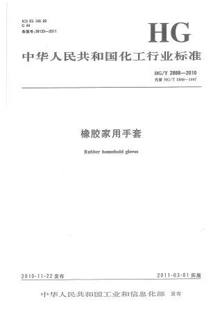 HGT 2888-2010 橡胶家用手套.pdf