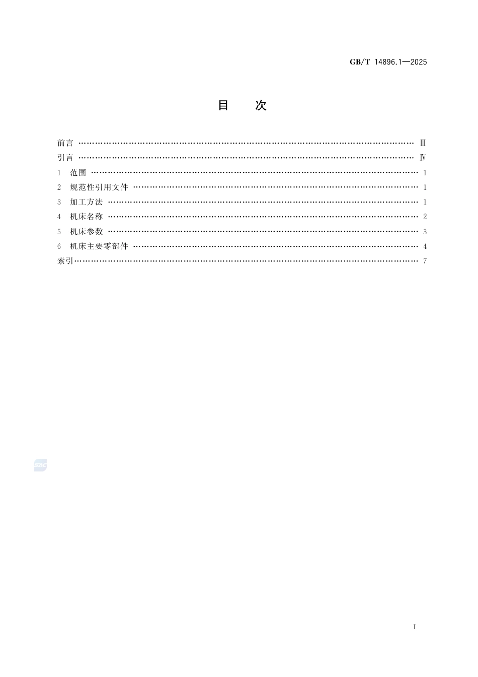 GB-T 14896.1-2025特种加工机床术语第1部分：基本术语.pdf_第3页