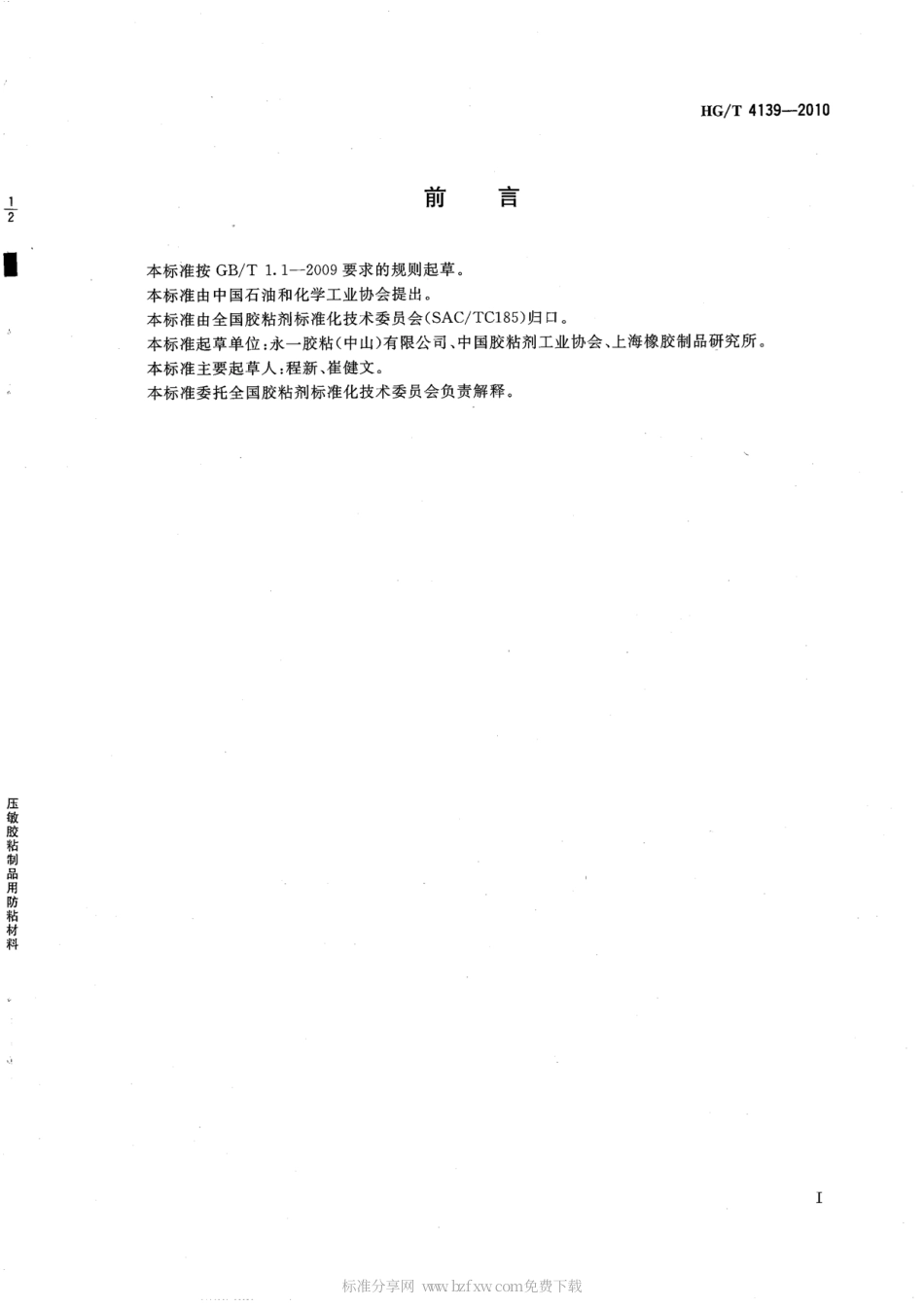 HGT 4139-2010 压敏胶粘制品用防粘材料.pdf_第2页
